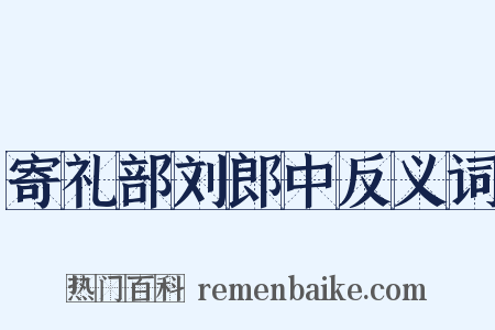 寄礼部刘郎中反义词是什么意思的图片